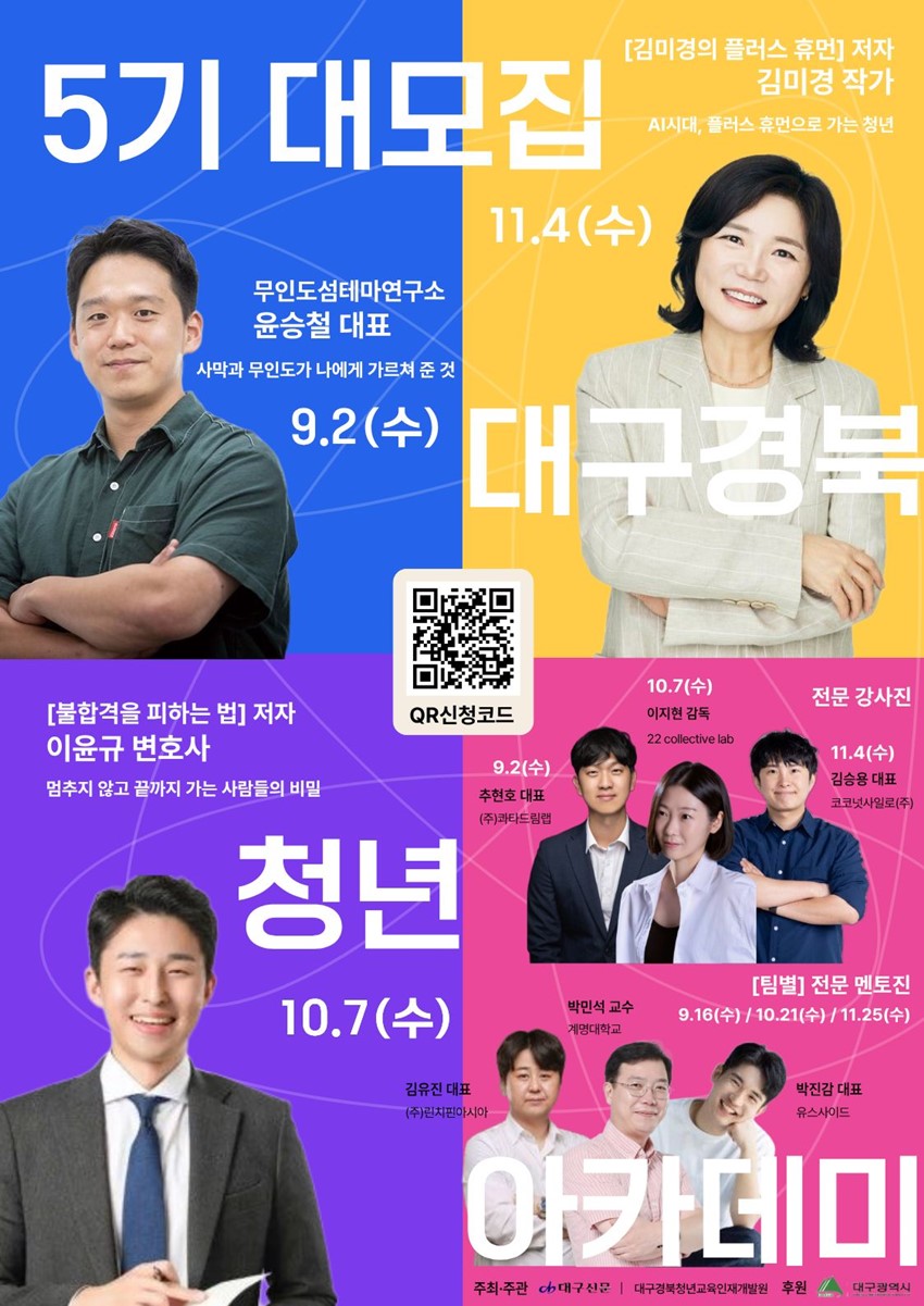 1.2026대구경북청년아카데미 5기 참여청년 모집